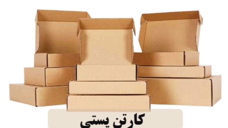 کارتن پستی باکس پلاست مشهد کارتن پستی باکس پلاست مشهد